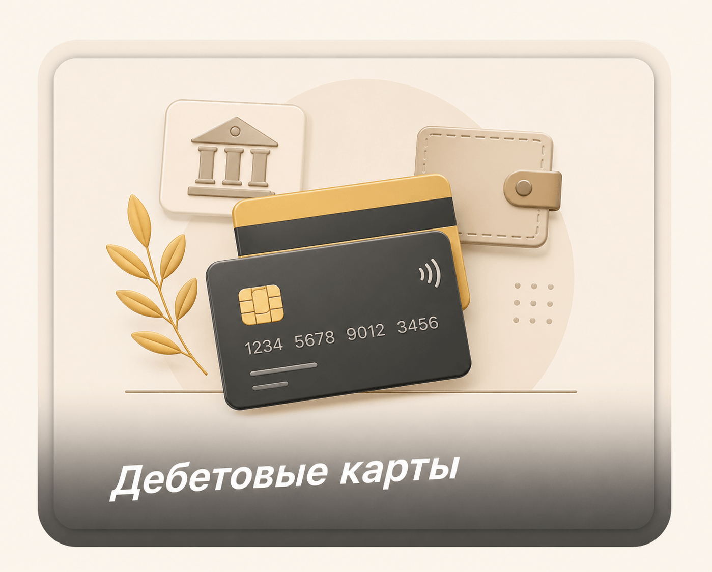 Дебетовые карты
