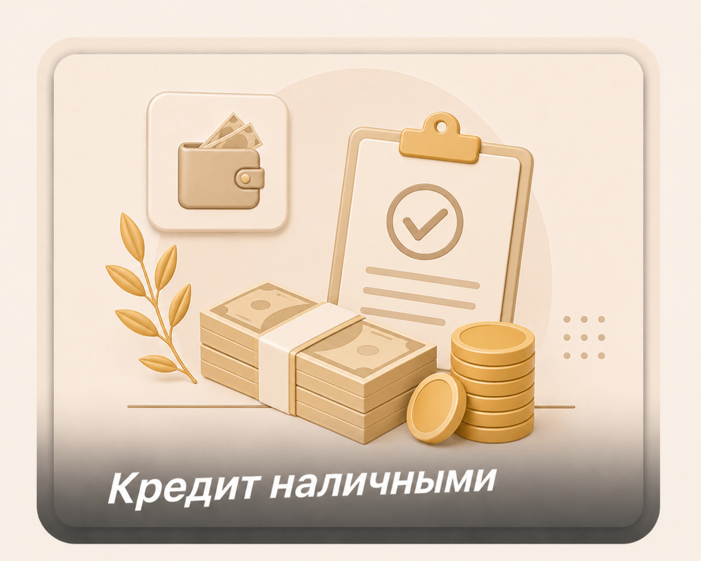 Кредиты наличными