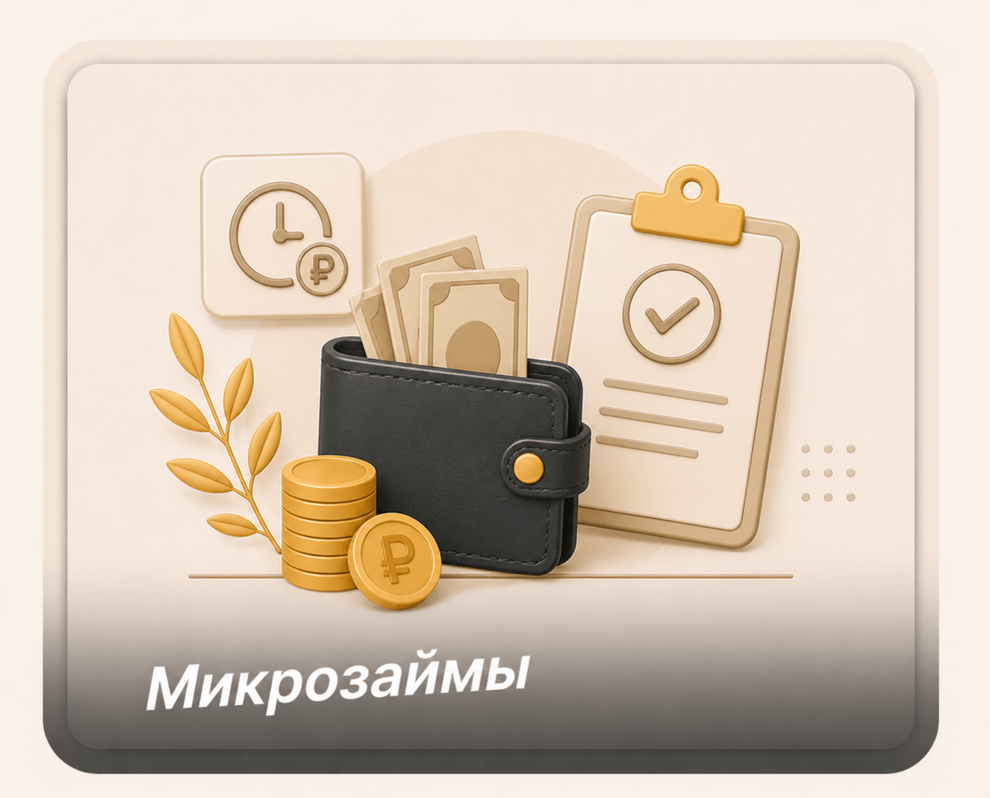 Микрозаймы