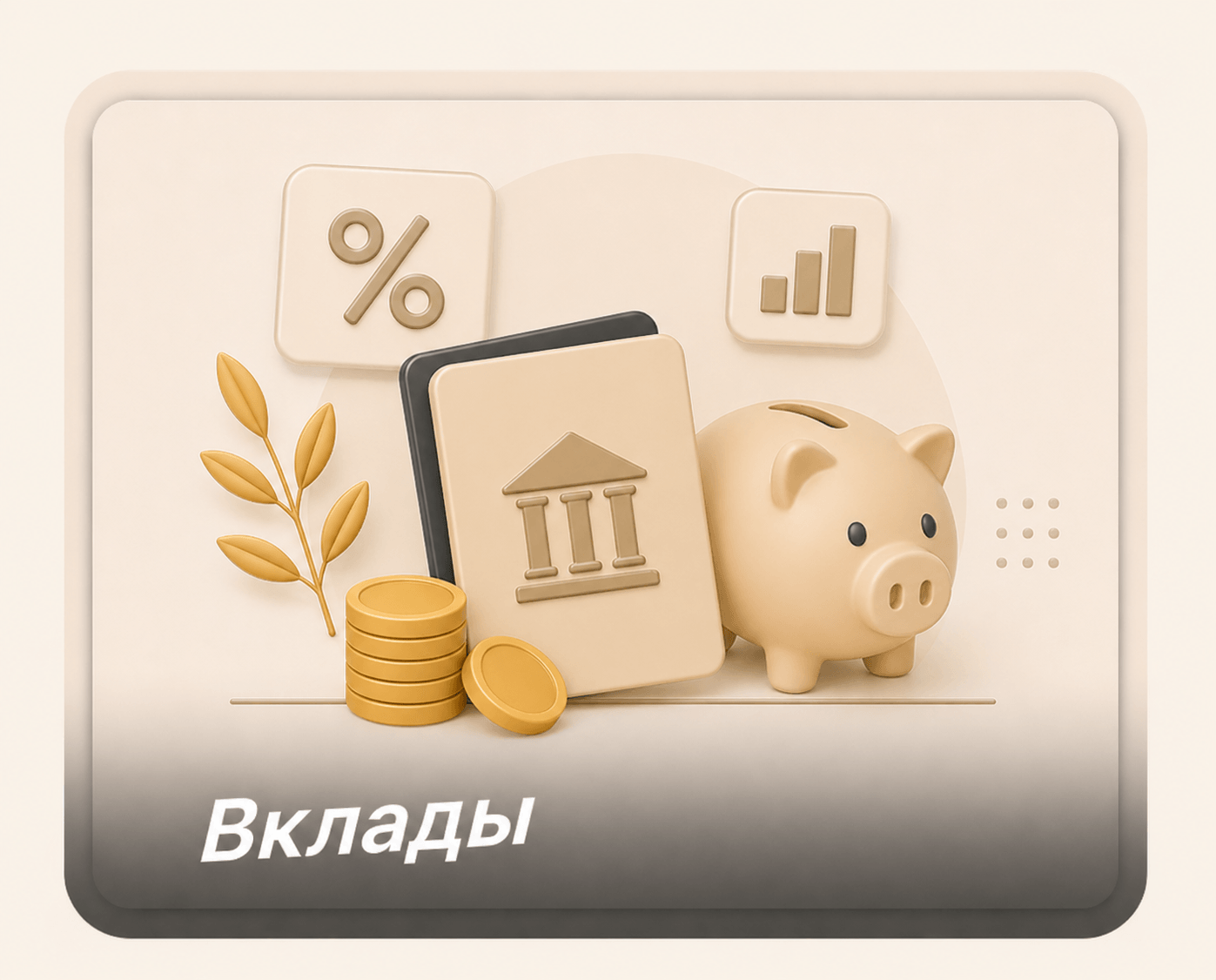 Вклады